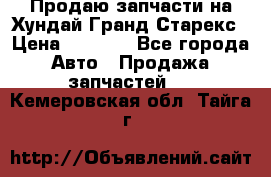 Продаю запчасти на Хундай Гранд Старекс › Цена ­ 1 500 - Все города Авто » Продажа запчастей   . Кемеровская обл.,Тайга г.